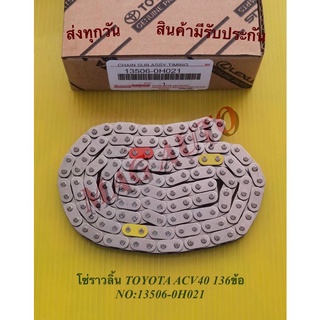 โซ่ราวลิ้น TOYOTA ACV40 136ข้อ NO:13506-0H021