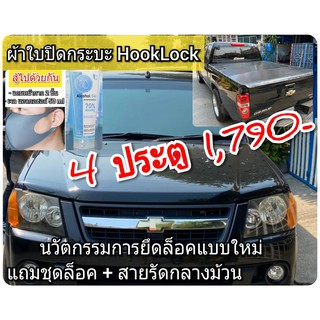 ผ้าใบปิดท้ายกระบะ โคโลราโด้ ตา 2 ชั้น ยี่ห้อ HOOKLOCK โรงงานขายเอง ผ้าใบปิดกระบะ ดี ทน ถูก