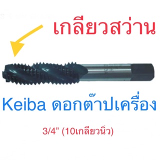 Keiba ดอกต๊าปเกลียวสว่าน ดอกต๊าปเครื่อง มิล M14 - M20 / หุน 9/16" - 3/4"