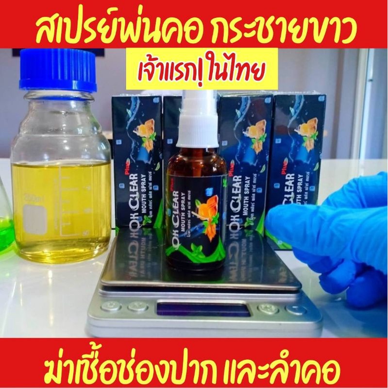 สเปรย์พ่นคอ​ ok clear สเปรย์กระชายขาว​ 30ml. สเปรย์ดักเชื้อในช่องปากและลำคอ​ สเปรย์ดับกลิ่นปาก​ ชุ่ม