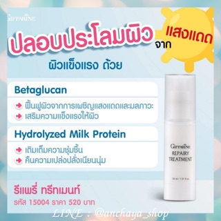 รีแพรรี่ ทรีทเม้นท์ กิฟฟารีน Repairy Treatment โลชั่นบำรุงผิวหน้า รอบดำ รอยแดง ฟื้นฟูผิวจากแสงแดดและมลภาวะ