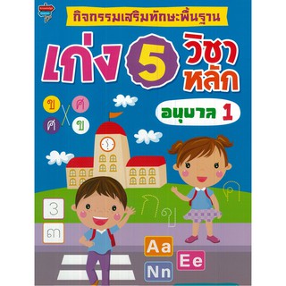 หนังสือ "กิจกรรมเสริมทักษะพื้นฐาน เก่ง 5 วิชาหลัก อนุบาล 1"