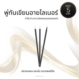 พู่กันวาดอายไลเนอร์  3 ชิ้น 7 บาท✨มีของแถมทุกออเดอร์ ✨