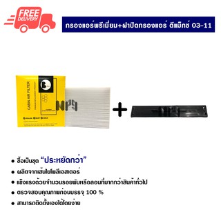 กรองแอร์รถยนต์ + ฝาปิดกรองแอร์ ดีแม็กซ์ 03-11 แบบแบน พรีเมี่ยม ซื้อเป็นชุดคุ้มกว่า ส่งไว ส่งฟรี