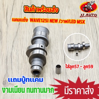 เเกนราวลิ้น wave125i new /วาฬ/led msx เเคมเเต่ง เเคมชาร์ฟ เเคมซิ่ง เวฟ125i เเคม125i ใส่ลูก57-59 เเถมบู๊ท เเคมเเต่ง ปลาวา