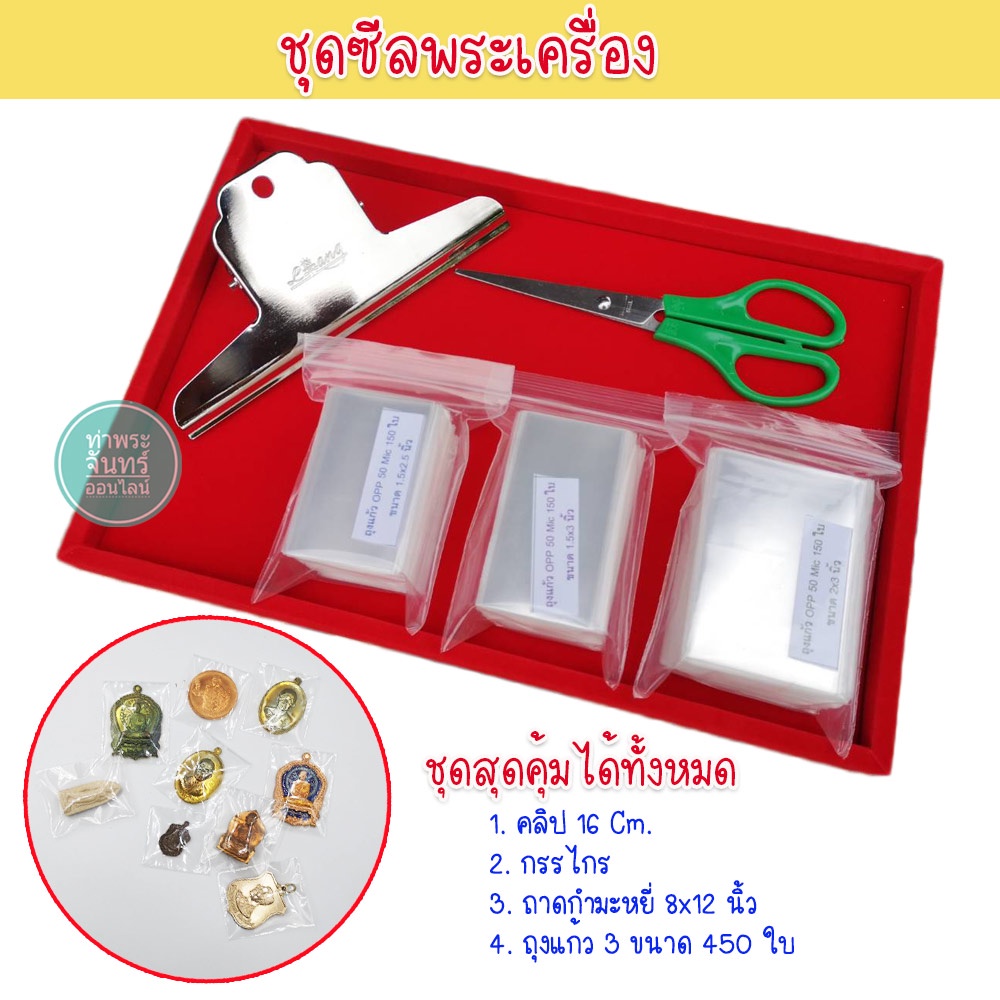 ชุดซีลพระเครื่อง รักษาผิวพระเครื่อง (ชุดสุดคุ้ม MIX SEAL)