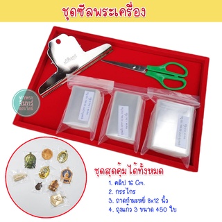 ชุดซีลพระเครื่อง รักษาผิวพระเครื่อง ((((ชุดสุดคุ้ม MIX SEAL)))