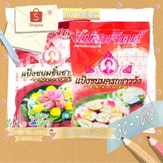 แป้งขนมไทยสำเร็จรูป ตำหรับชาววัง แป้งขนมครก แป้งขนมชั้น ตราแม่สมจิตต์ 1 กก.