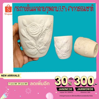 กระถางดินเผา3.5"ขาวธรรมชาติลายกุหลาบไม่มีจานรอง