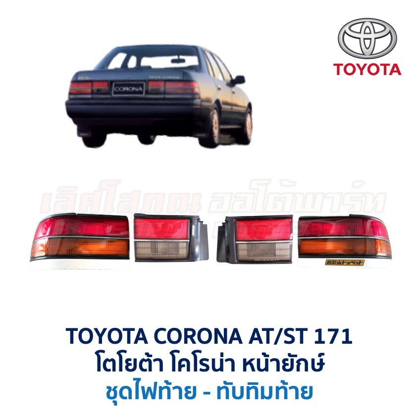 ไฟมุม-ไฟท้าย-ทับทิมฝาท้าย โตโยต้า โคโรน่า TOYOTA CORONA ST171 หน้ายักษ์ รุ่นทับทิมแยก (อะไหล่แท้ มือ