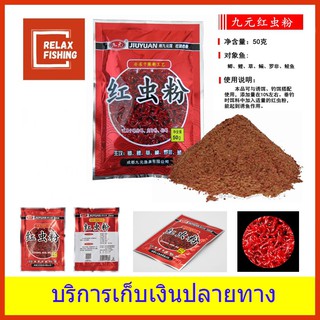 หัวเชื้อผงหนอนแดง ใช้ผสมกับเหยื่อตกปลา