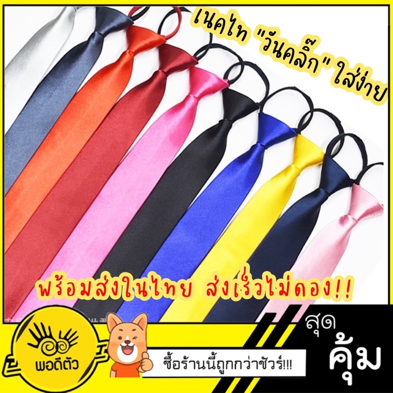 [มีส่งด่วน🇹🇭]เนคไท วันคลิ๊ก สำเร็จรูป แบบรูดซิป ไม่ต้องเสียเวลาผูกเอง ใส่ง่ายเพียง3 วินาที!!