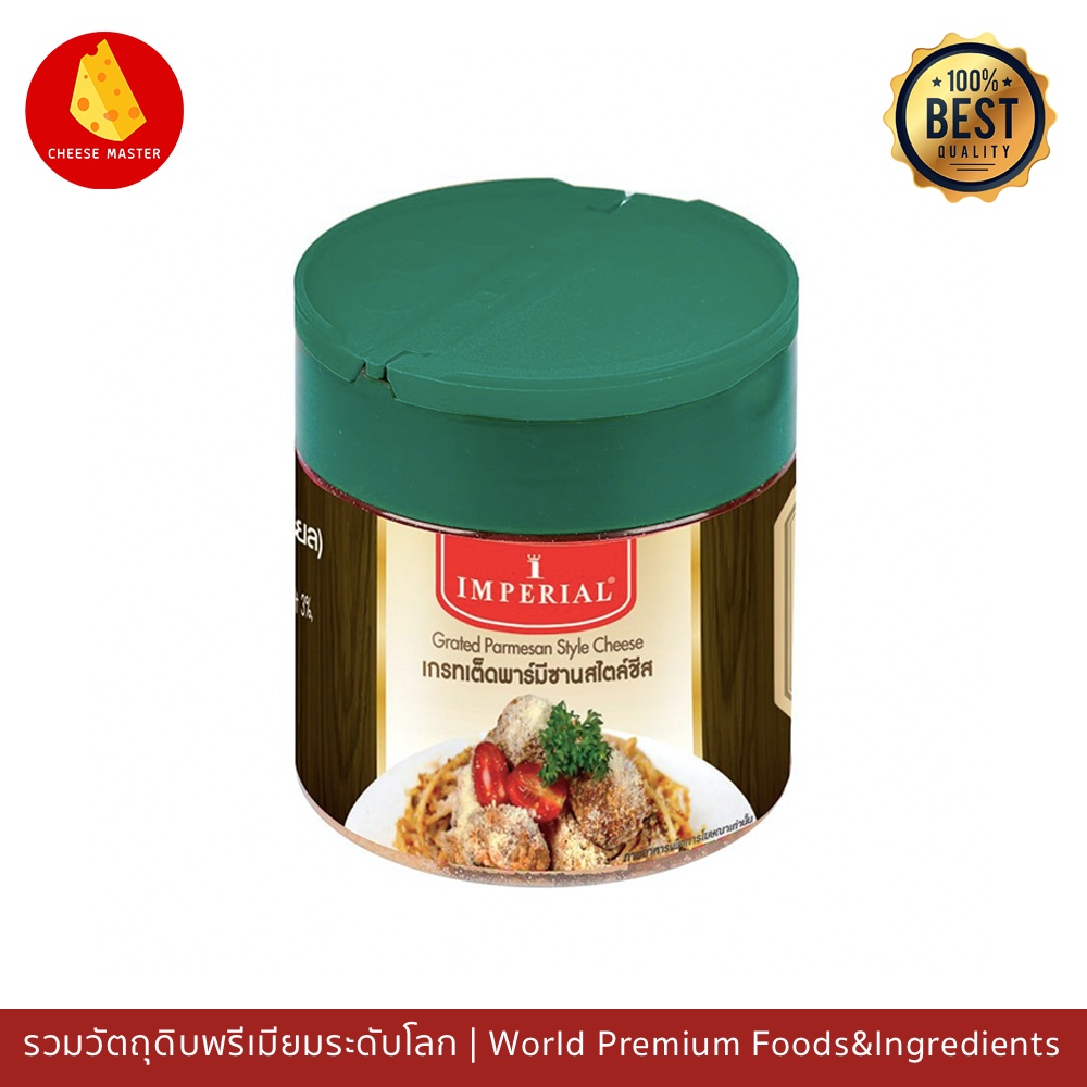 พาร์เมซานชีส Imperial Grated Parmesan 100 กรัม พาเมซาน