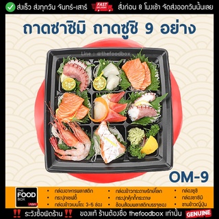 [พร้อมฝา50ใบ] OM9 ถาด9ช่อง ถาดโอมากาเสะ ถาดเครื่องเคียง ถาดซูชิ ถาดซาซิมิ ถาดผลไม้9อย่าง ถาดแซลม่อน+ฝา OPS