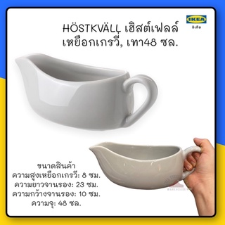HÖSTKVÄLL เฮิสต์เฟลล์ เหยือกเกรวี่, เทา48 ซล.