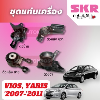 SKR ยางแท่นเครื่อง VIOS, YARIS 07-11