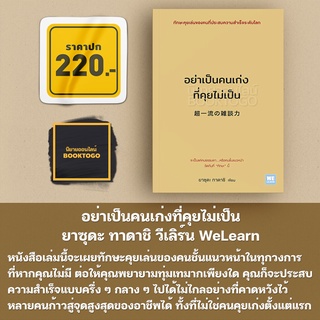 (พร้อมส่ง) อย่าเป็นคนเก่งที่คุยไม่เป็น ยาซุดะ ทาดาชิ วีเลิร์น WeLearn