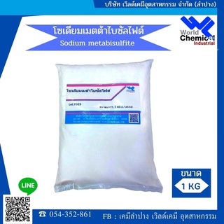 โซเดียม เมต้าไบซัลไฟต์ Sodium Metabisulfite ขนาด 1 กก.