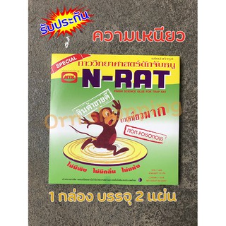 กาวดักหนู เหนียวจัดๆ (N-RAT) ปลอดสารพิษ เหนียวเป็นพิเศษ ใช้งานง่าย แบบสำเร็จรูป (1 กล่อง บรรจุ 2 แผ่น)