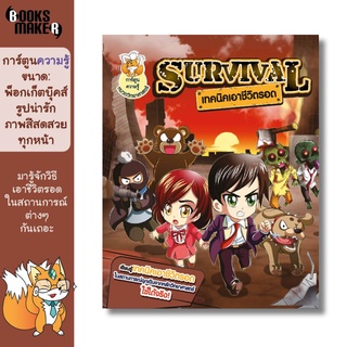 Booksmaker หนังสือ Survival เทคนิกเอาชีวิตรอด รวมวิธีเอาตัวรอดให้สถานการณ์ต่างๆ รู้ไว้ ปลอดภัยก่อน