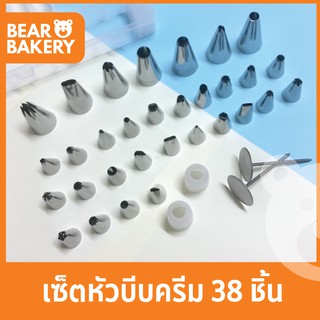 💥ใส่โค้ด BEARBK3 ลด45บาท💥 หัวบีบครีม ชุดหัวบีบครีม 38ชิ้้นต่อชุด ครบทุกขนาด แถมฟรีถุงบีบซิลิโคน หัวล็อค และแป้นทำดอกไม้