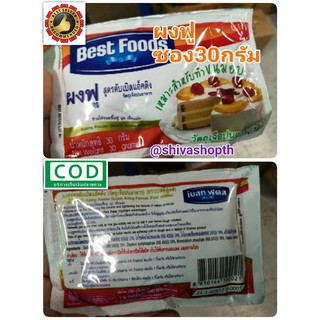 ผงฟู เบสท์ฟู้ด สูตรดับเบิ้ลแอ็คติง 30กรัม Best Foods Baking Powder Double Acting Formula