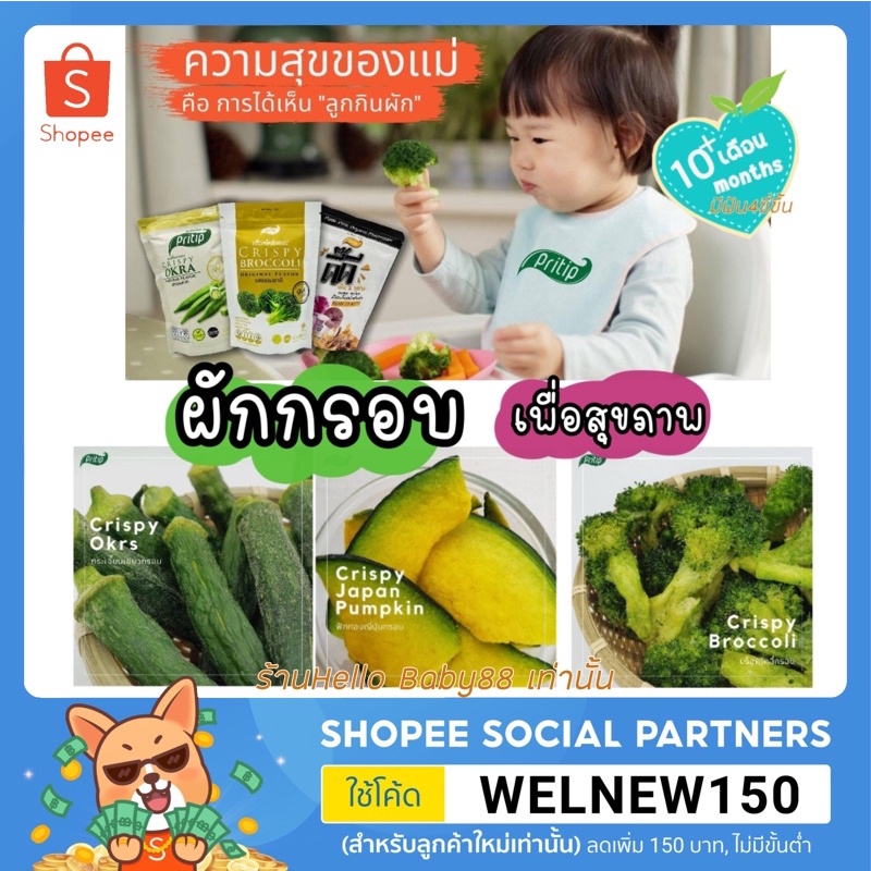 ผักกรอบ สำหรับเด็กทานผักยาก เพื่อสุขภาพ ออร์แกนิค 100% ตราไพรทิพ (Pritip)