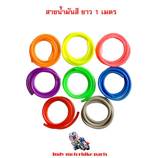 สายน้ำมันสี ยาว 1 เมตร สายน้ำมันมอไซ สายน้ำมันสี