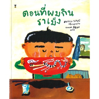 นายอินทร์ หนังสือ ตอนที่ผมกินราเม็ง (ปกแข็ง)