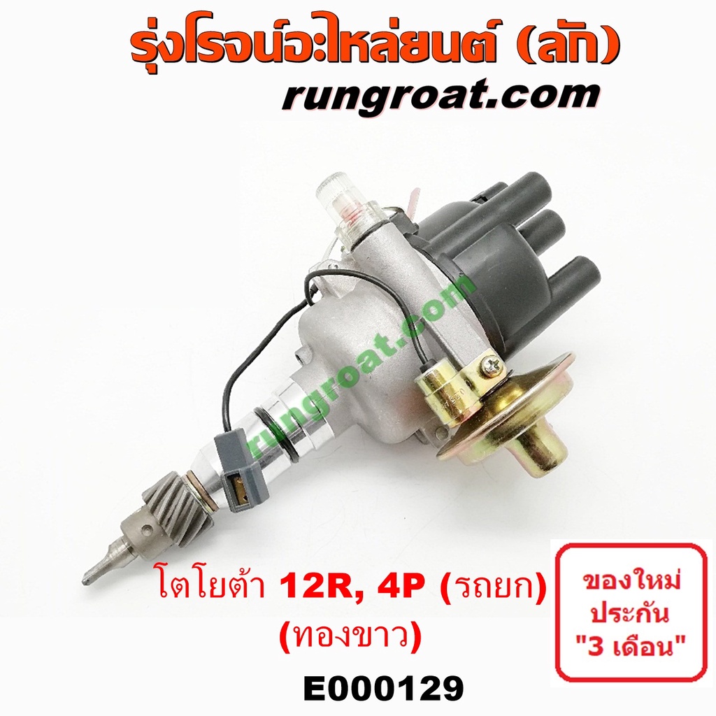 E000129 จานจ่าย12R ทองขาว จานจ่ายโตโยต้า12R ทองขาว จานจ่ายTOYOTA 12R จานจ่าย4P 15R 22R 24R จานจ่ายRN