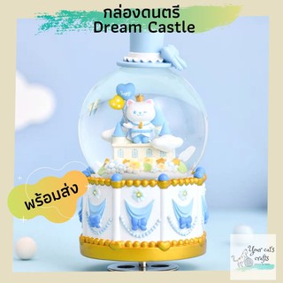 [[พร้อมส่ง]] กล่องดนตรี Dream Castle กล่องเพลง music box ของขวัญวันเกิด ของที่ระลึก ของแต่งห้อง กล่องดนตรีไขลาน แต่งบ้าน