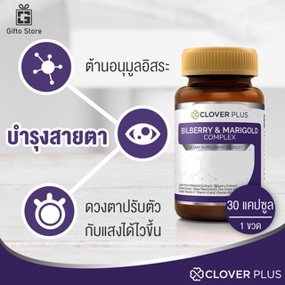 Clover Plus Billberry &amp; Marigold สารสกัดจากบิลเบอร์รีและดอกดาวเรือง บำรุงสายตา ป้องกันการเสื่อมของดวงตา 1ขวด/30แคปซูล