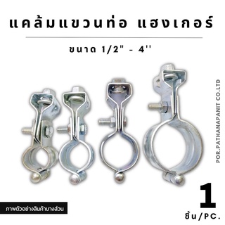 (บรรจุ 1ชิ้น) แคล้มแขวนท่อ แฮงเกอร์ สำหรับแขวนท่อ (Pipe Hanger) ขนาด 1/2" - 4"✅สินค้าพร้อมส่ง