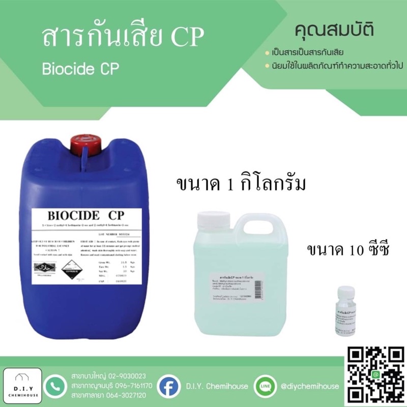 กันเสียสำหรับผลิตภัณฑ์ทั่วไป/Biocide CP ขนาด 10 ซีซี