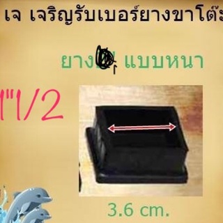 ยางรองขาโต๊ะ แบบครอบนอกเหล็ก ขนาด1”1/2