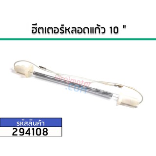 ฮีตเตอร์หลอดแก้วตู้เย็น ยาว 10" ใช้กับตู้เย็นโนฟรอส 2 ประตูทั่วไป  No.294108