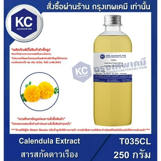 T035CL-250G Calendula Extract : สารสกัดดาวเรือง 250 กรัม