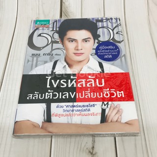 ไขรหัสลับสลับตัวเลขเปลี่ยนชีวิต