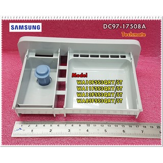 อะไหล่ของแท้/กล่องใส่ผงซักฟอกเครื่องซักผ้าซัมซุง/SAMSUNG/DC97-17508A/ASSY CASE DETERGENT