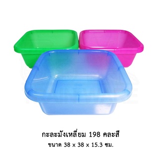 กะละมังเหลี่ยม 198 คละสี * จำกัด 12 ใบต่อ 1 คำสั่งซื้อ *