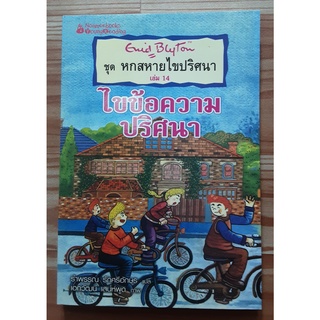 หกสหายไขปริศนา ตอน ไขข้อความปริศนา #เล่ม 14