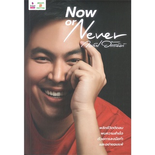 หนังสือ Now or Never หนังสือบริหาร ธุรกิจ การบริหารธุรกิจ พร้อมส่ง