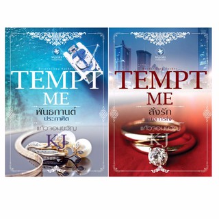 รวม 2 เล่ม ใหม่ในซีล ชุด TEMPT ME 2 เล่ม สั่งรักบงการใจ  และ  พันธกานต์ประกาศิต แก้วจอมขวัญ