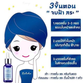 เซรัมณัชชา Natcha White
serum30ml