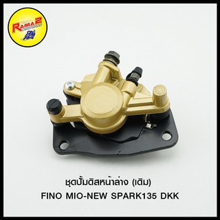 ชุดปั้มดิสหน้าล่าง (เดิม) FINO MIO-NEW SPARK135 DKK (4406048350000)