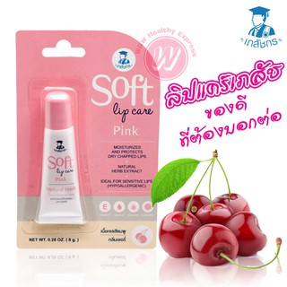 ลิปเภสัชกร - soft lip care pink  ลิปมันเภสัช เนื้อเจลสีชมพู กลิ่นเชอร์รี่ ขนาด 8 กรัม ลิปมันเปลี่ยนสี ลิปบาล์ม