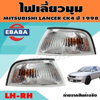 ไฟมุม ไฟเลี้ยวมุม ไฟหรี่มุม สำหรับ MITSUBISHI LANCER CK4 ปี 1998 ข้างซ้าย/ข้างขวา (สินค้ามีตัวเลือก)