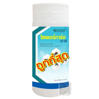 🔥ไซเพอร์การ์ด 10 EC **ขนาด 1 ลิตร ยาพ่นหมอกควัน กำจัดยุงลาย  พาหะ นำโรคลัมปีสกิน ไข้เลือดออก โปรโมชั่น🔥