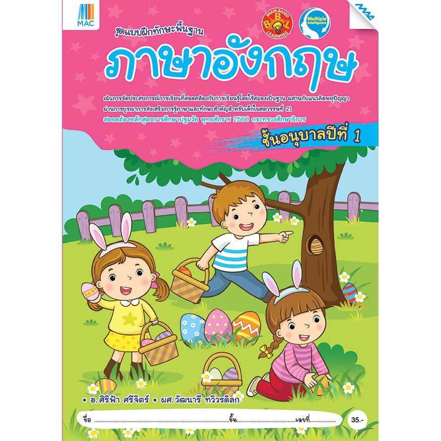 ภาษาอังกฤษ อนุบาล 1  รหัสสินค้า 2211208100  BY MAC EDUCATION (สำนักพิมพ์แม็ค)