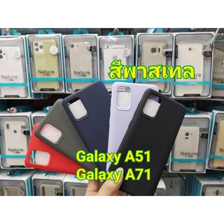 เครส TPU นิ่มสีพาสเทล แบบด้าน เบาบาง ลดรอยนิ้ว Samsung Galaxy A51/A71